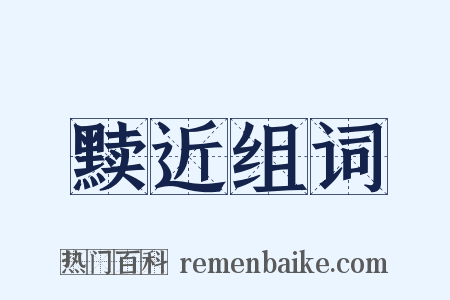 黩近组词是什么意思的图片